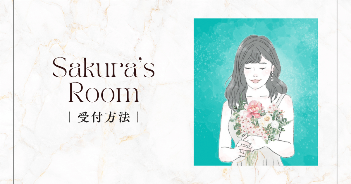 フルールサクラ様ご確認ページ Sakura's Room 受付方法 ｜六花 咲良（りっかさくら）