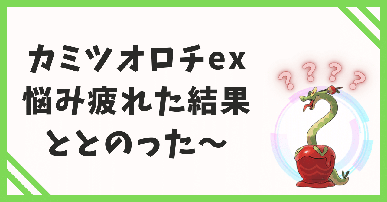 カミツオロチexデッキに悩み疲れた結果、ととのってしまった｜むらえもん