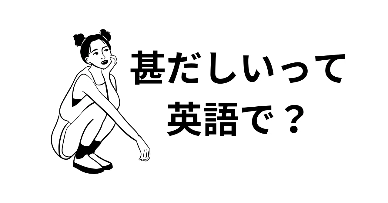 「甚だしいってどういう意味?」|coach be | 英語×転職サポート