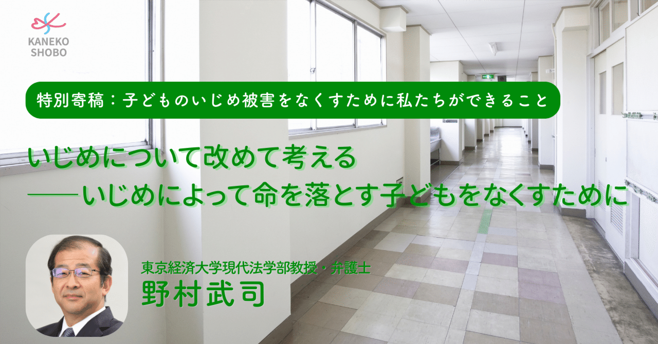 特別寄稿】いじめについて改めて考える――いじめによって命を