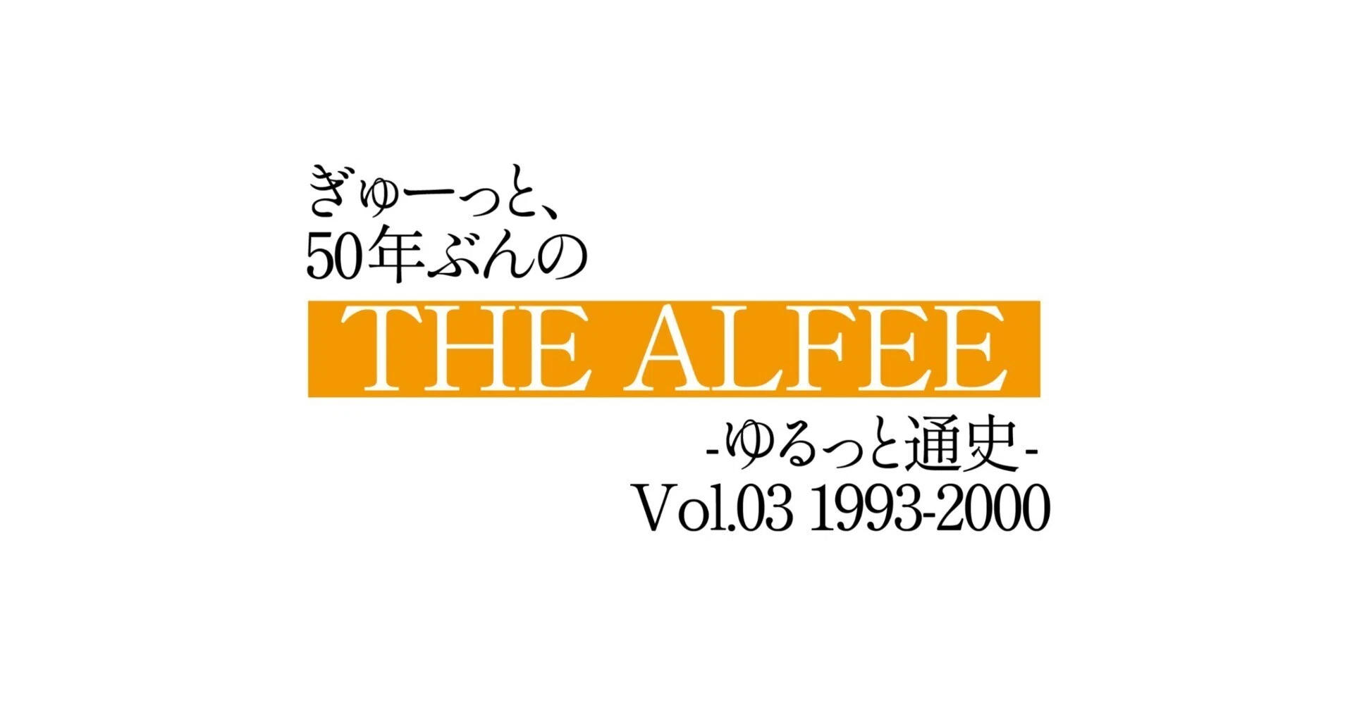 Tight, 50 Years of THE ALFEE -A Casual History- Vol.03: 1993-2000｜Yuu