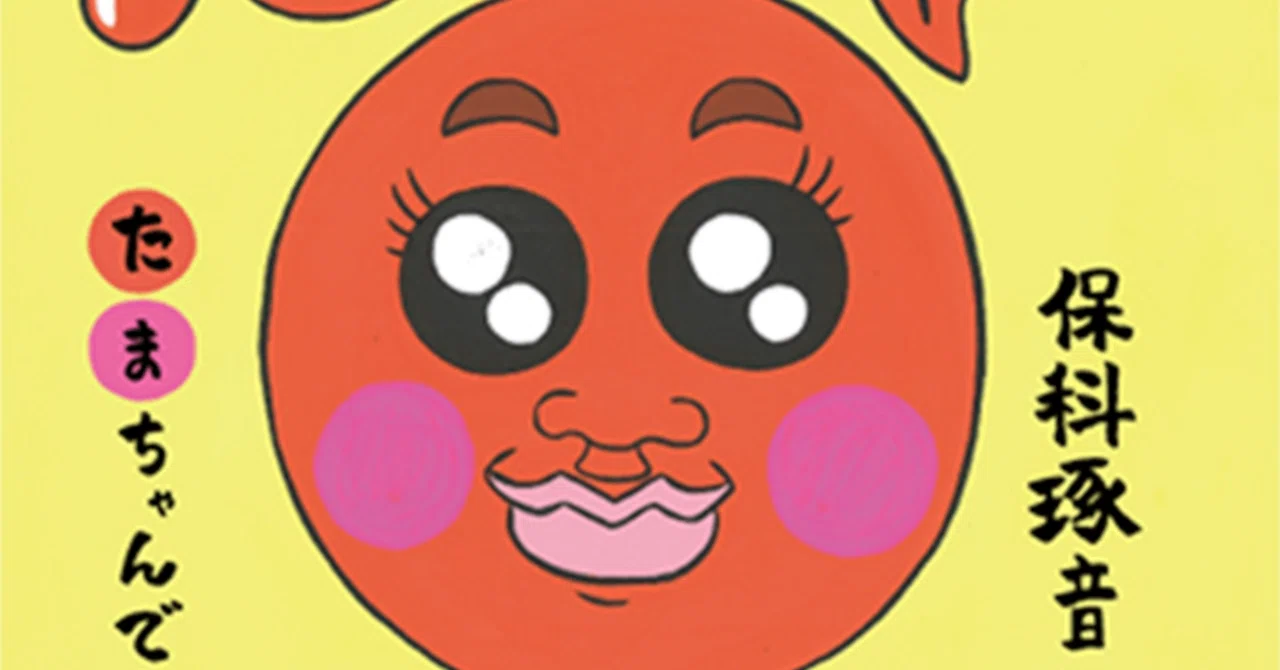 絵本紹介】「たまちゃん」｜絵本出版社ラフコネクト