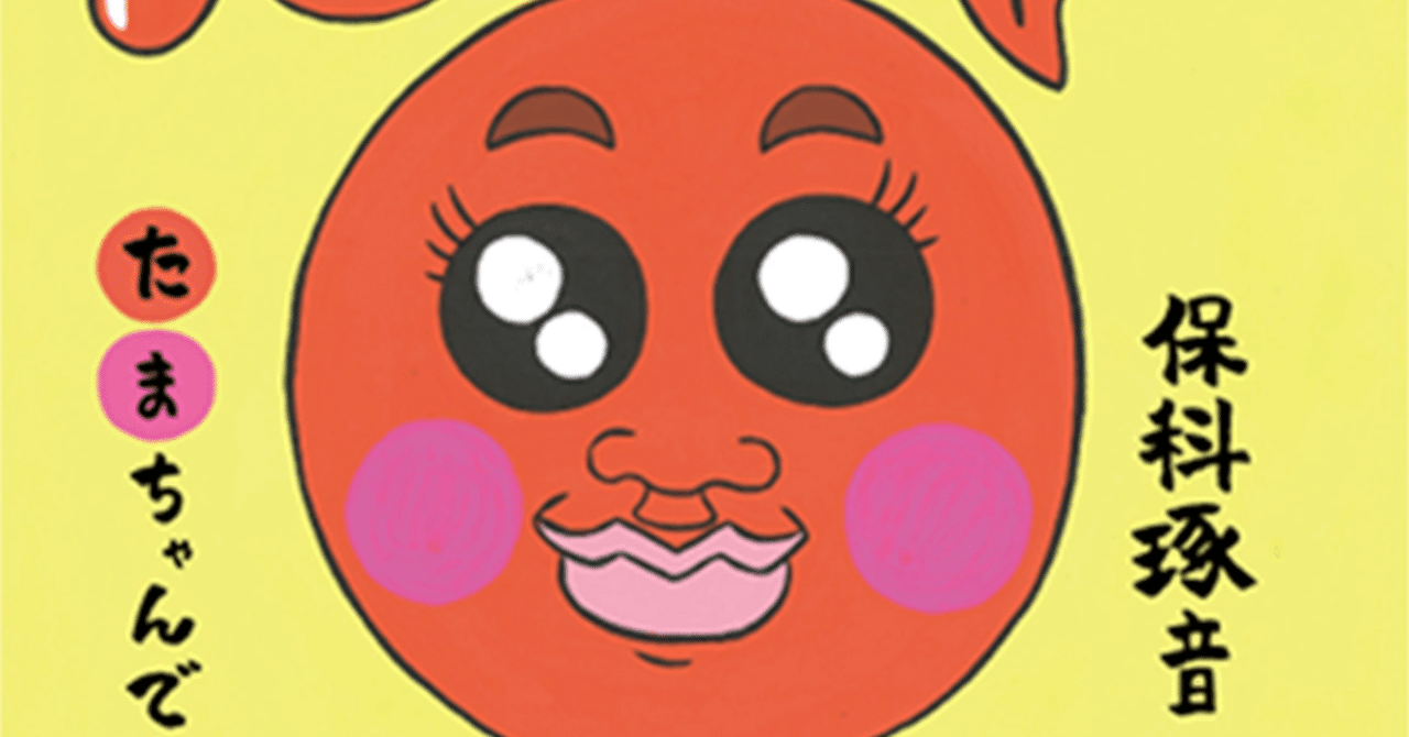 絵本紹介】「たまちゃん」｜絵本出版社ラフコネクト