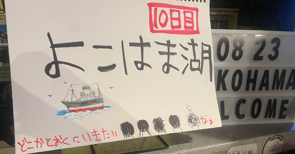 有村竜太朗+DEMONSTRATIONsSUMMER TOUR 2024「十II湖/ juniko