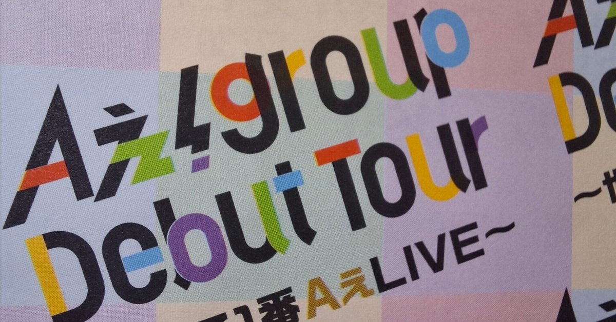 24時間以内発送8/13まで】Aぇ! group デビューツアータオル