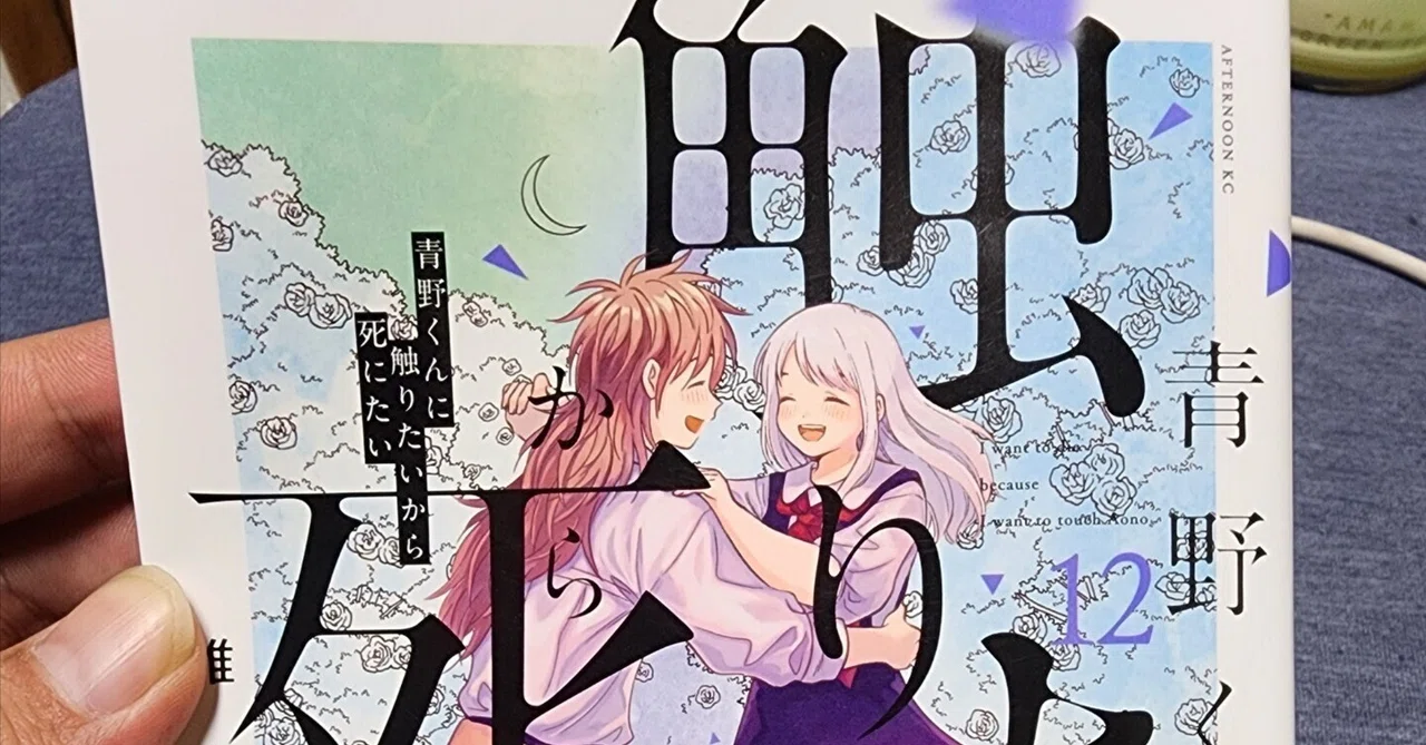 青野くんに触りたいから死にたい』12巻｜馬上