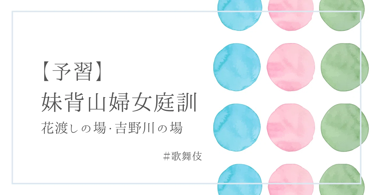 じゃないところ」から読む 『妹背山婦女庭訓』花渡しの場、吉野川の場