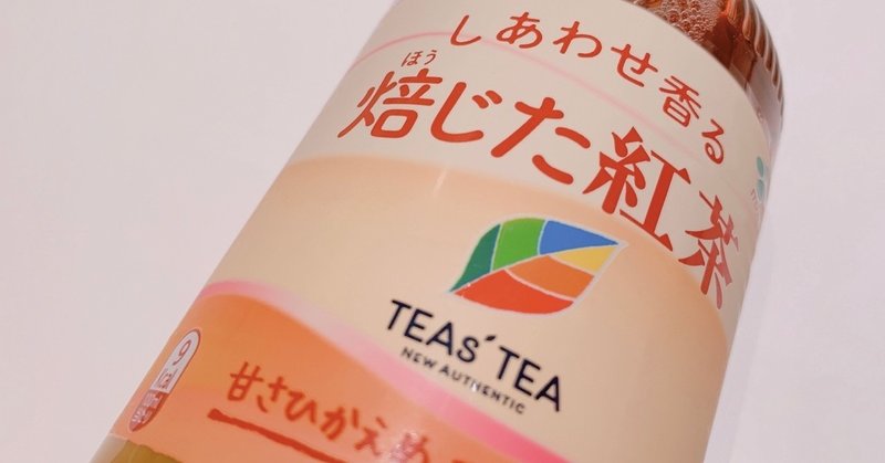 【レビュー】TEAs' TEA焙じた紅茶飲んでみた！