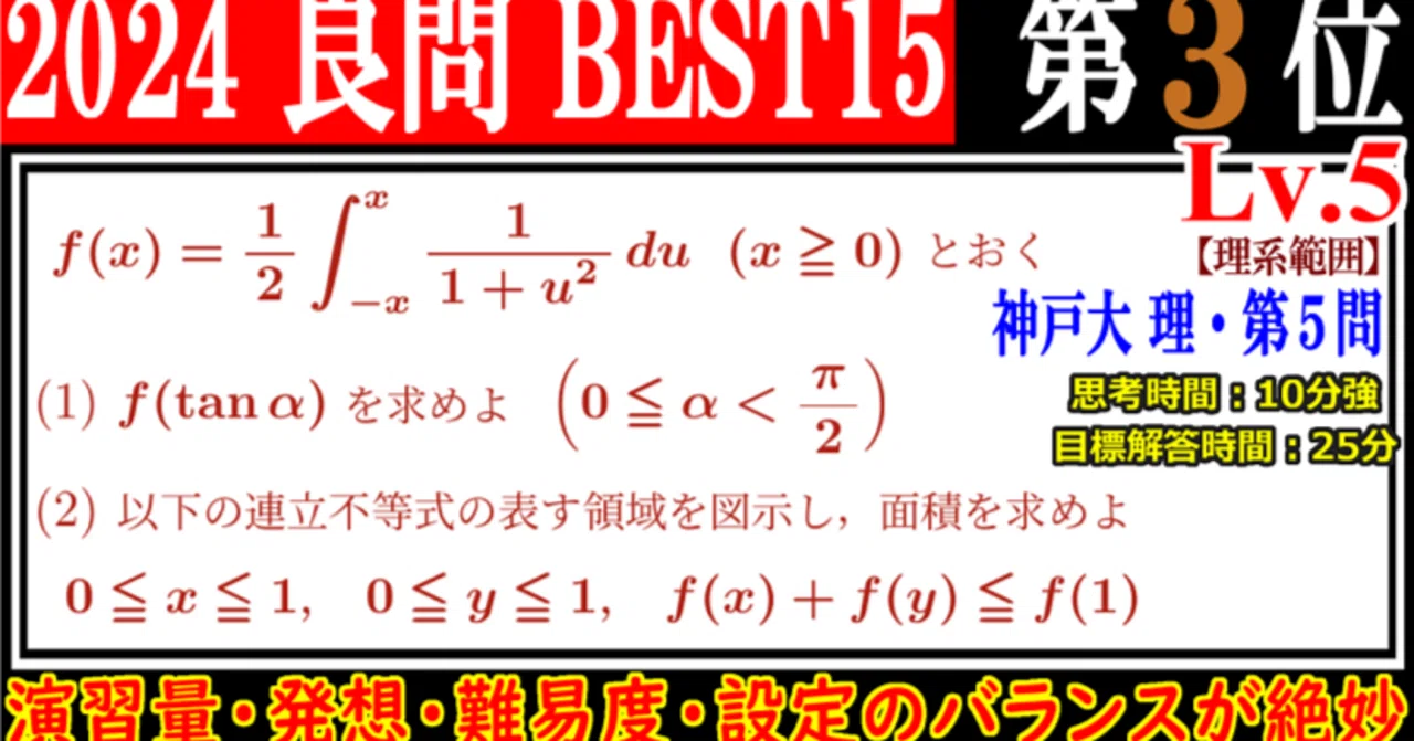 Piece CHECK(2024-52) 2024年良問BEST15(3位) 積分法・面積｜東大数学9