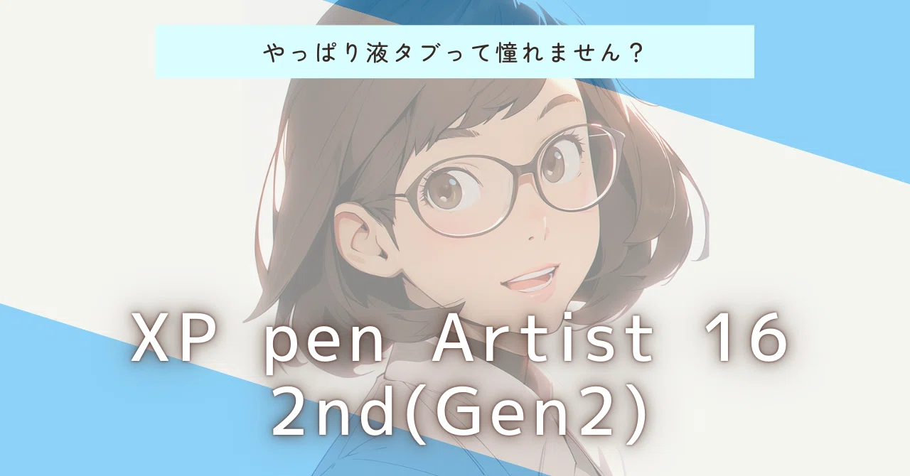 液タブXP pen Artist 16 2nd(Gen2)を買ってみた｜りんりんラボ