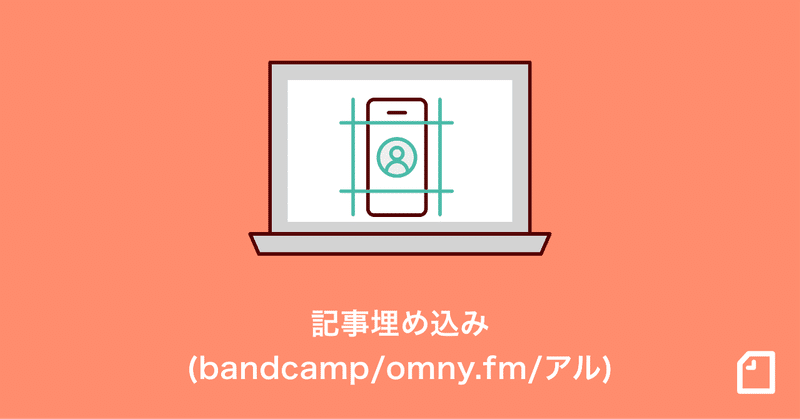 【noteカイゼン】bandcamp、omny.fm、アルを埋め込めるようになりました