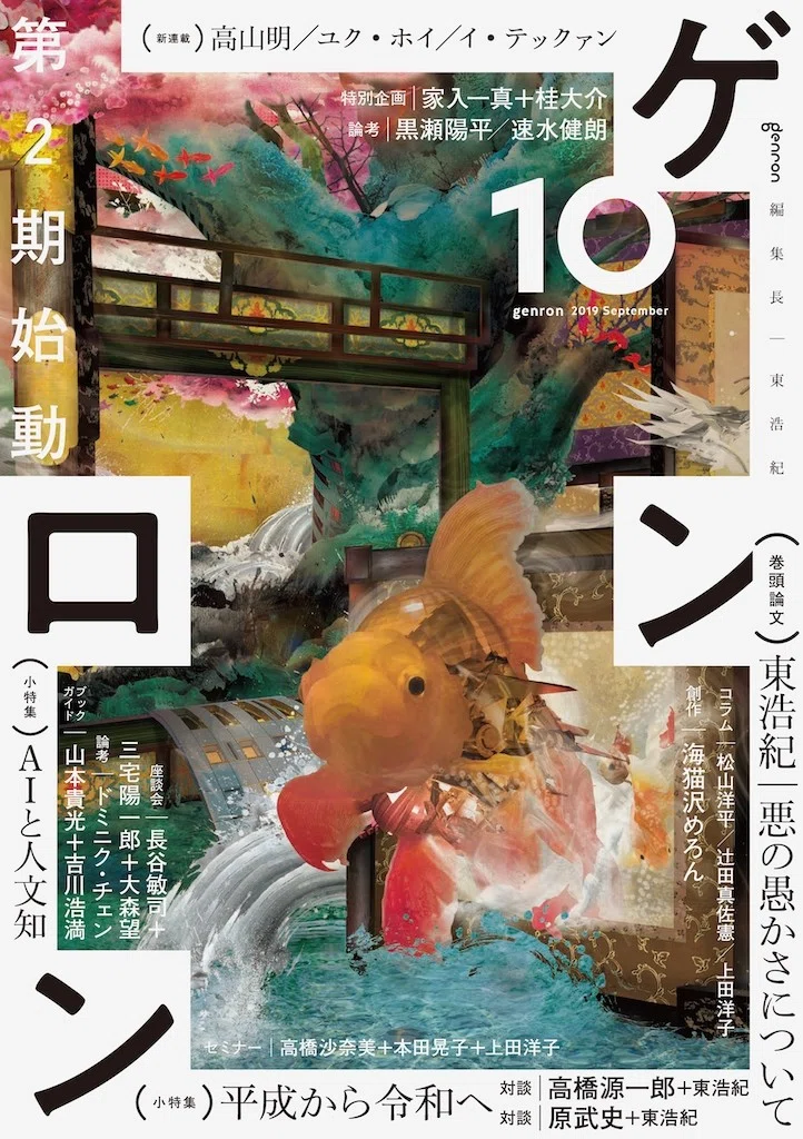 ゲンロン10』大好評販売中です！｜ゲンロンの楽屋から