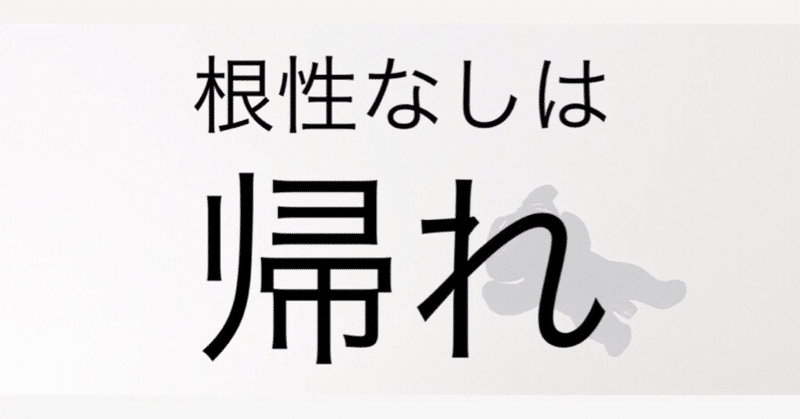 根性なしは帰れ【ご乱心はるの主張】