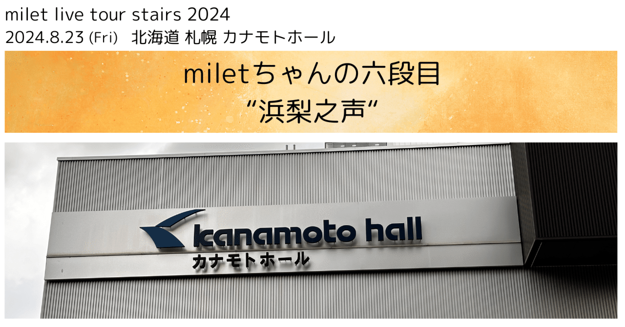 milet tour “stairs” 六段目 @札幌｜miletちゃん大好き