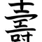 壽倉雅（脚本家）