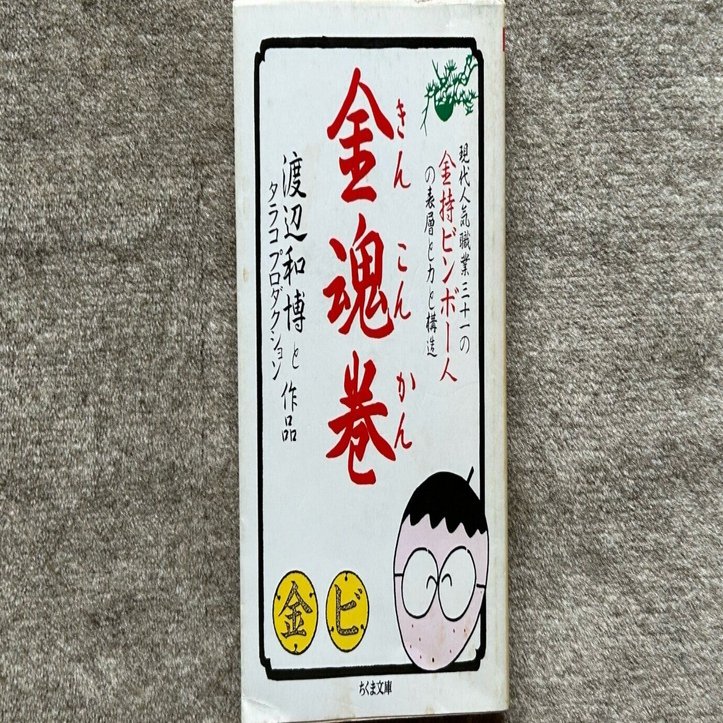 金魂巻―現代人気職業31の金持ビンボー人の表層と力と構造 (ちくま文庫) 金魂巻: 現代人気職業三十一の金持ビンボー人の表層と力と構造