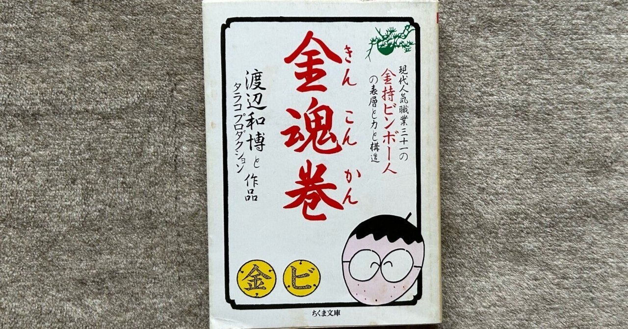 金魂巻 (ちくま文庫 わ 3-1) | 渡辺 和博, タラコプロダクション