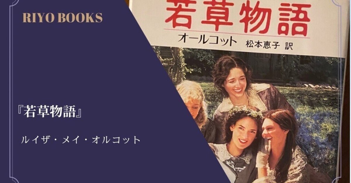 若草物語 (ポプラポケット文庫 415-1) | ルイザ・メイ