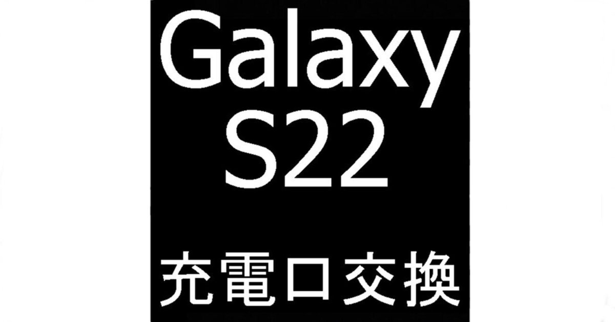 Galaxy S22の充電口修理で充電が出来ない故障が改善!USBポート Galaxy S22の充電口修理で充電が出来ない故障が改善!USBポート