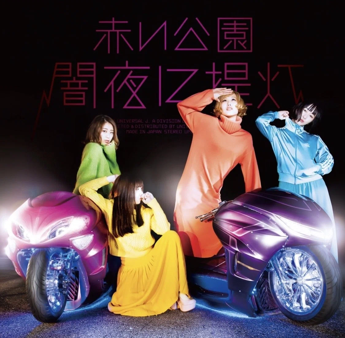 赤い公園全曲考察85「闇夜に提灯」（闇夜に提灯）｜レッパー