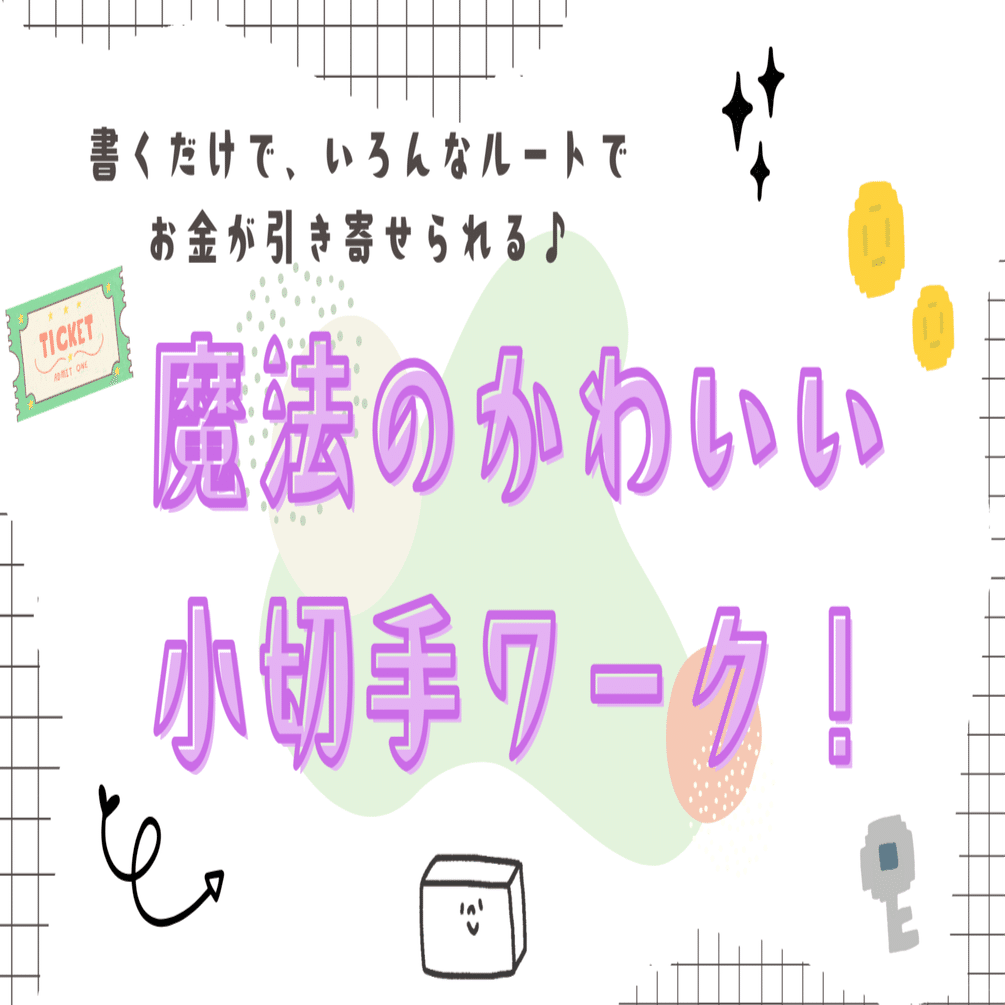 お金の引き寄せワークセッションやります！ 魔法の小切手ワーク」やります｜shizuka