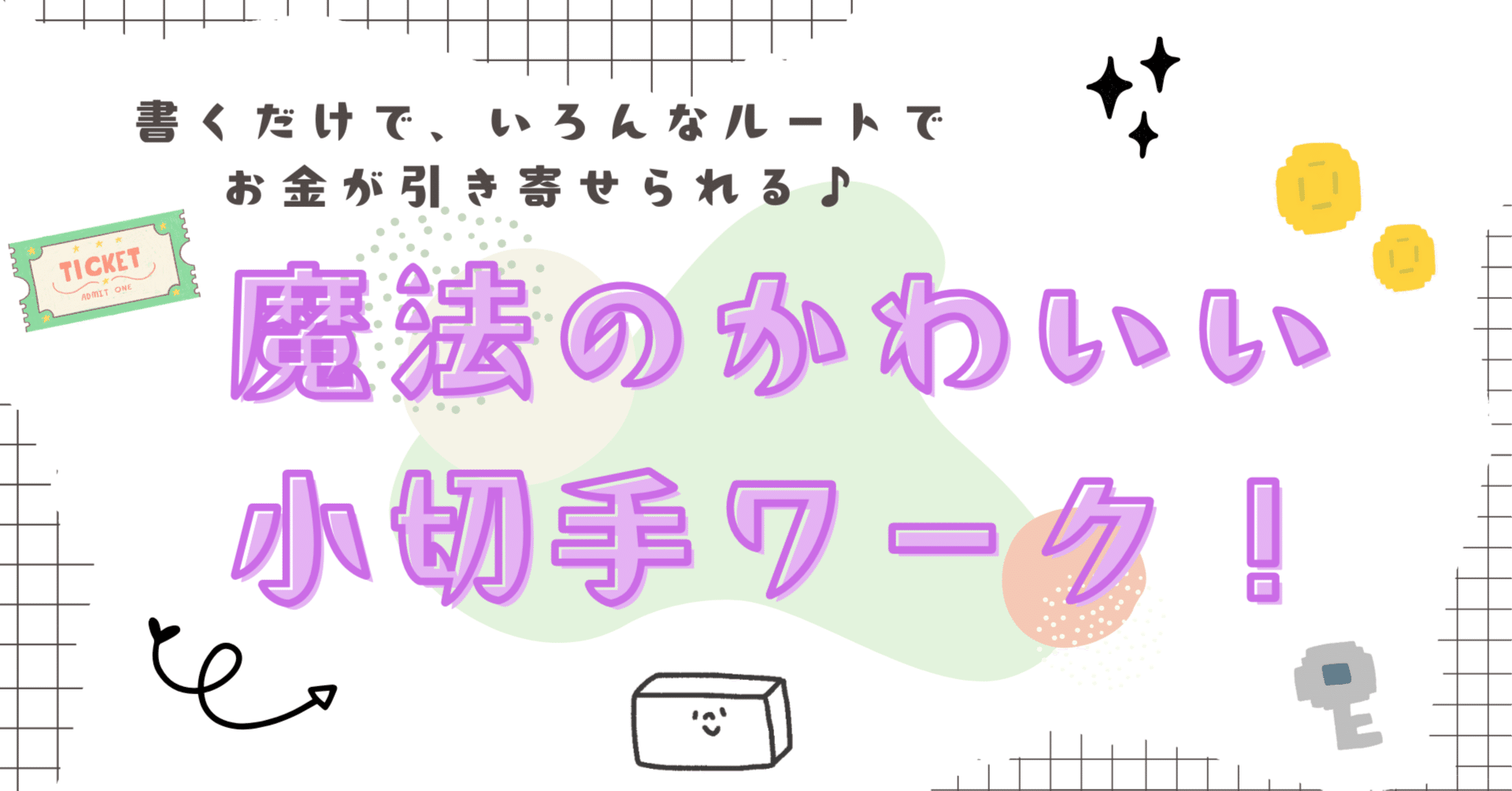 魔法の小切手ワーク」やります|shizuka 魔法の小切手ワーク」やります|shizuka