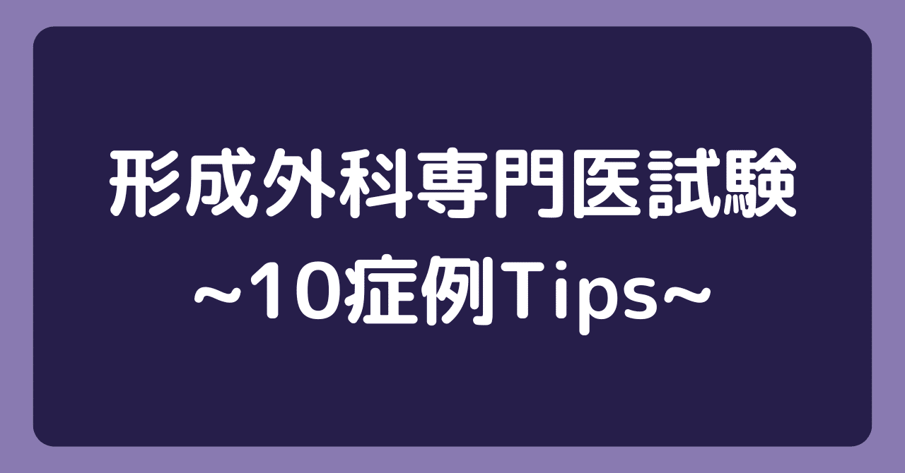 形成外科専門医試験体験記〜10症例集め方のTips〜｜DR.YOU