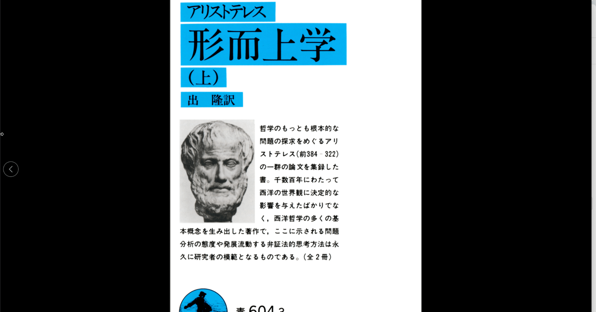 アリストテレスの存在論 : 〈実体〉とは何か アリストテレスの存在論 “実体”とは何か 早稲田大学学術叢書 : 岩田