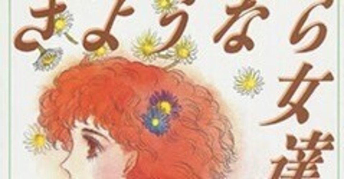 大島弓子をさらに追いかける〜「さようなら女達」所収作品（その