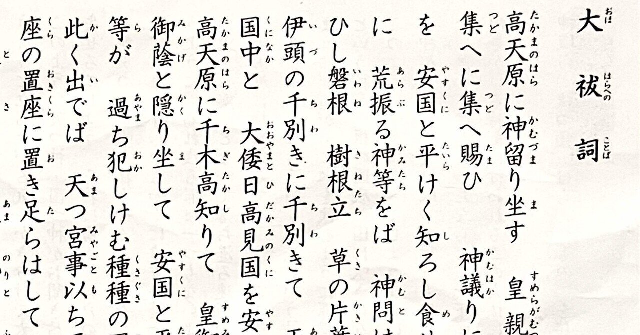 祝詞】大祓詞｜意味｜カンナ｜をかし探究隊隊長