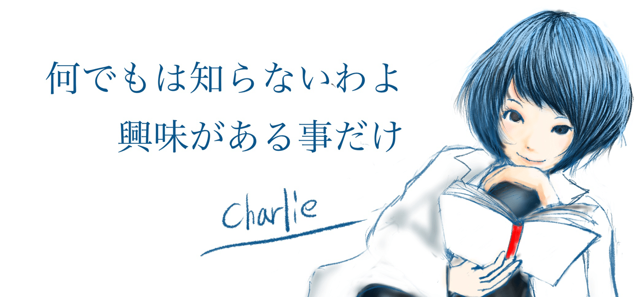 第一回 メロコア Charlie Note 第一回 メロコア Charlie Note