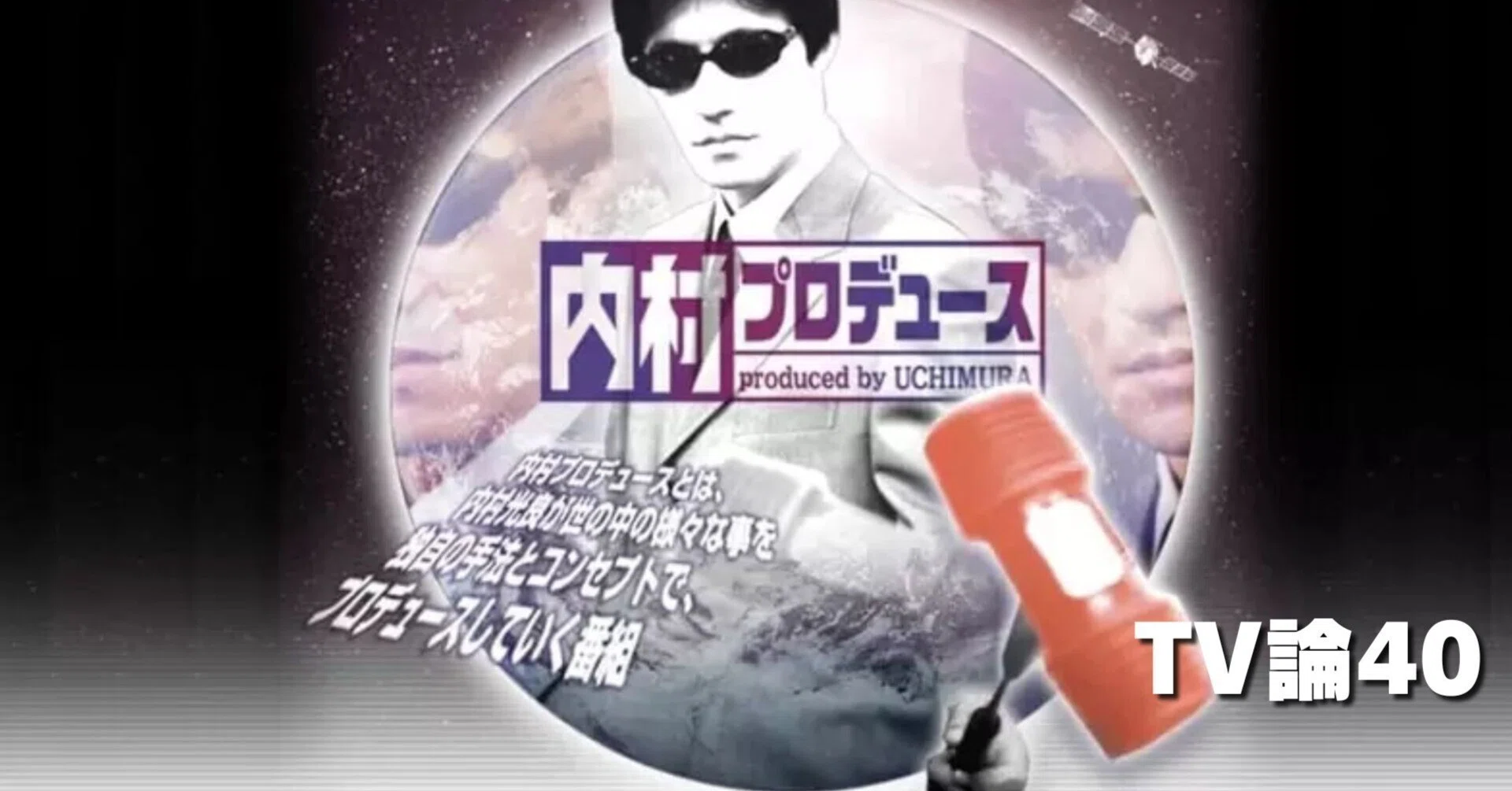 798 TV論40｜内村プロデュース（内P）｜パンクロックを愛する広報部長