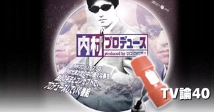 799 バンド論132｜NO PLAN（内村プロデュース）｜パンクロックを愛する