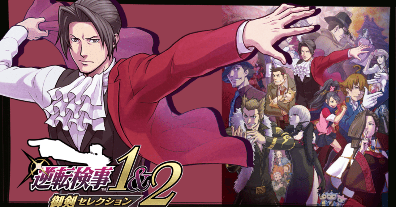 逆転検事1&2】成歩堂龍一 永遠のライバル 御剣怜侍の華麗なロジック