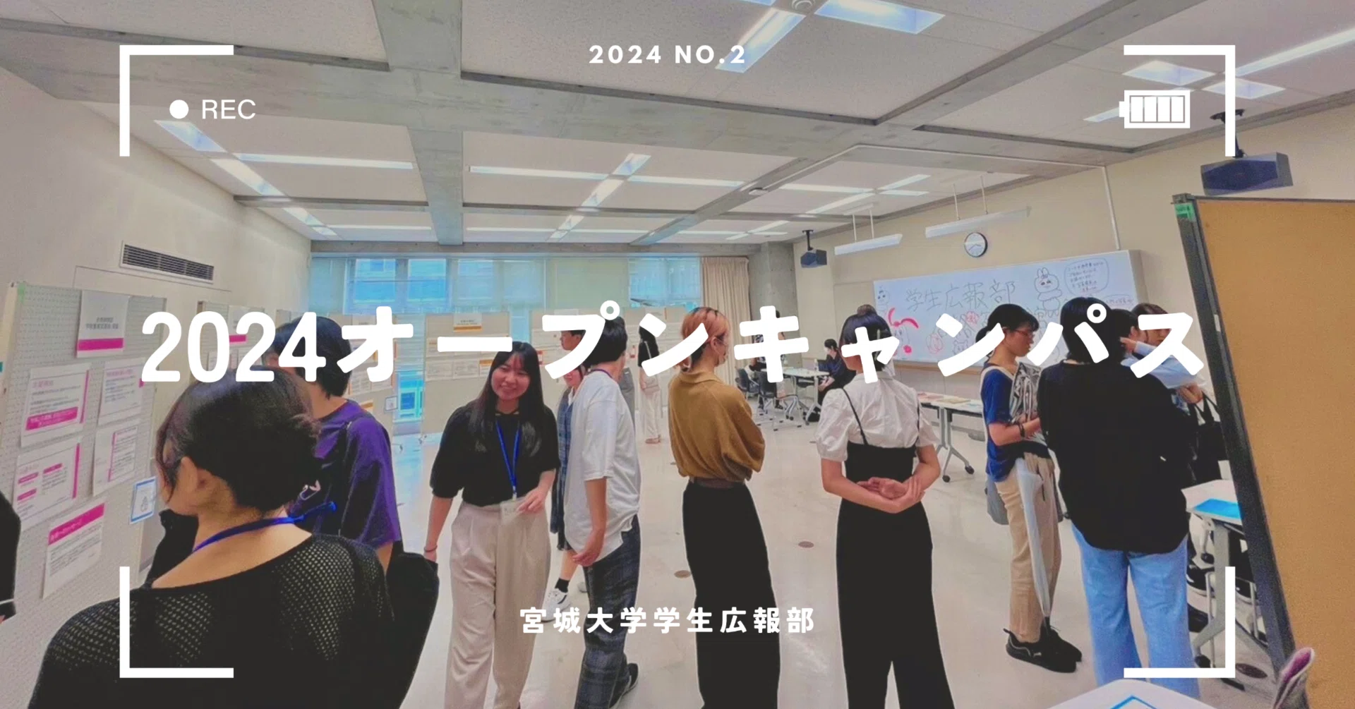 2024年度オープンキャンパスが開催されました！｜宮城大学学生広報部 MSPR