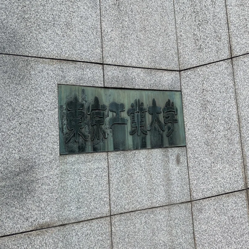 機械系大学院入試のための備忘録｜き