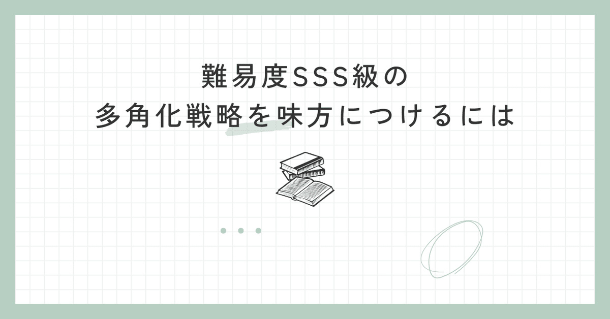 難易度SSS級の多角化戦略を味方につけるには｜おもち@戦略