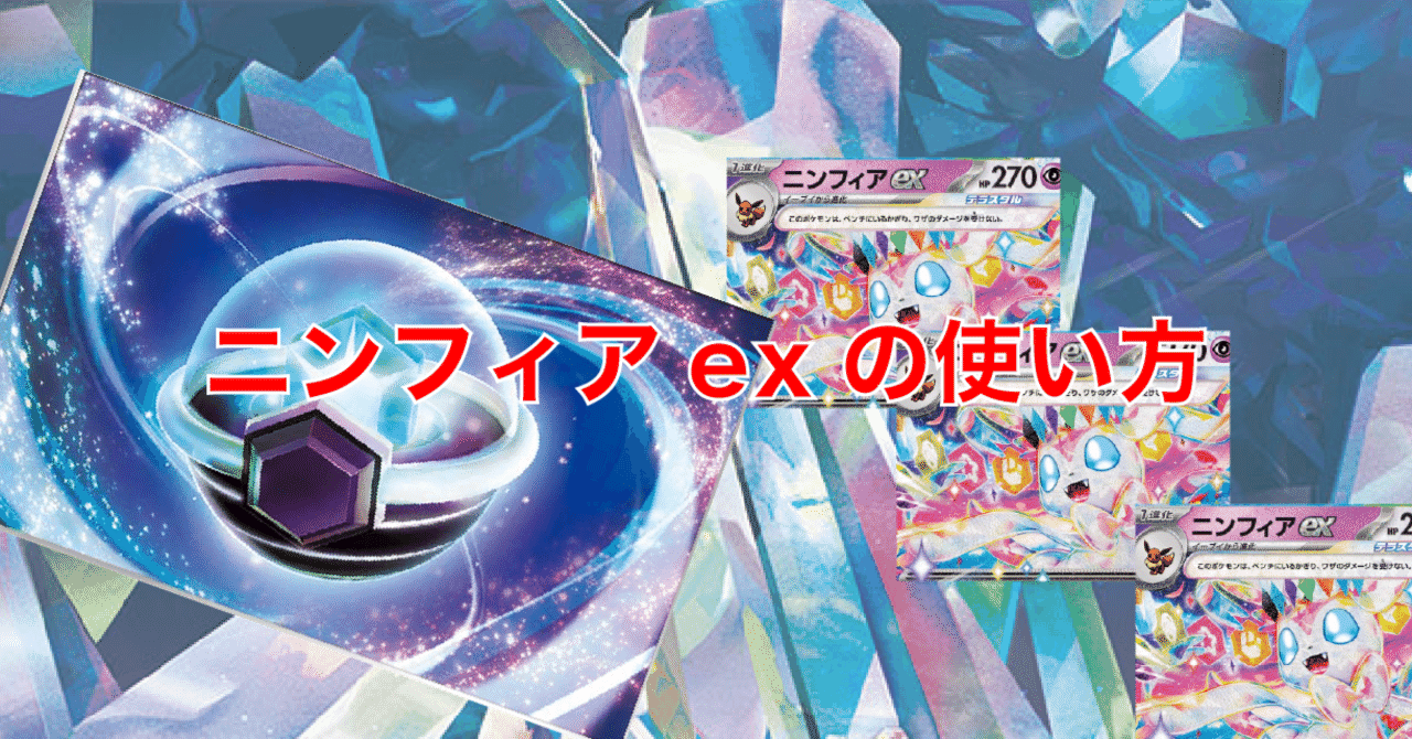 ニンフィアEX ポケカ』スターターセット「ニンフィアex / ソウブレイズ