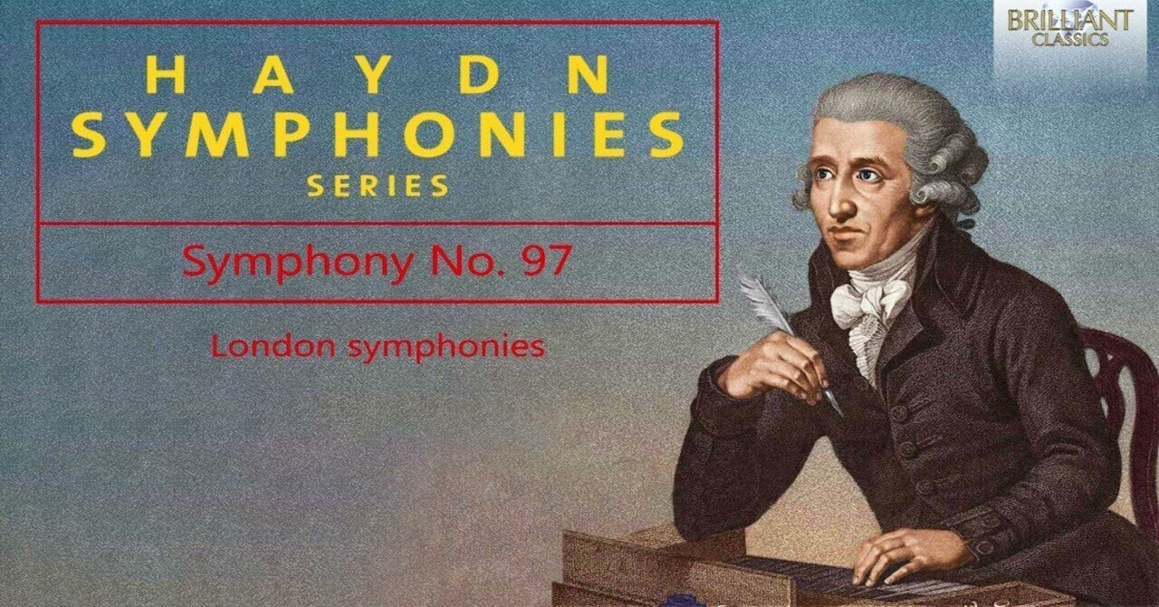 本日の一曲 ハイドン・シリーズ 交響曲第97番 ハ長調 (Sinfonia No.97