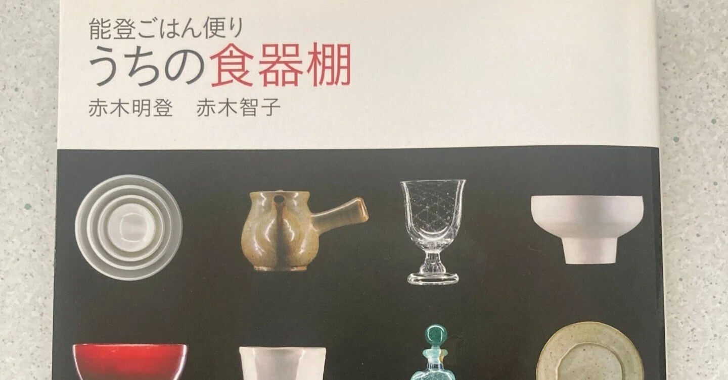 蔵書紹介】能登ごはん便り うちの食器棚 / 赤木明登，赤木智子（とんぼ