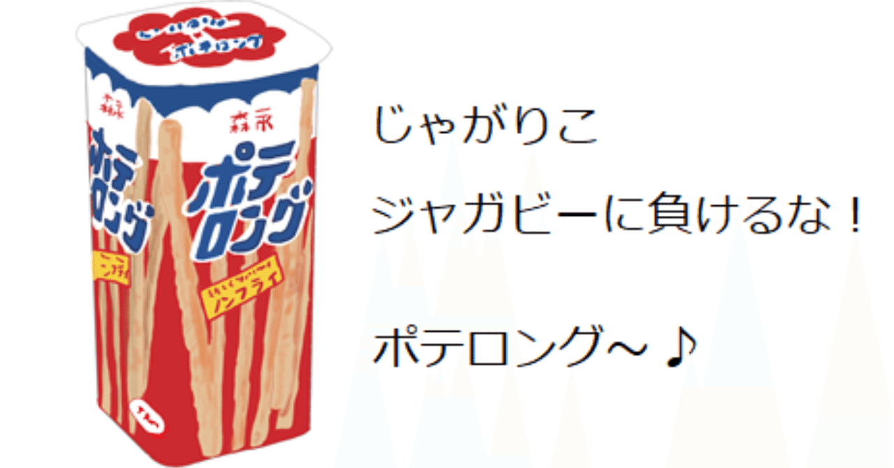 1978年 昭和53年 誕生のロングセラー 森永 ポテロング トロッコ Note 1978年 昭和53年 誕生のロングセラー 森永 ポテロング トロッコ Note