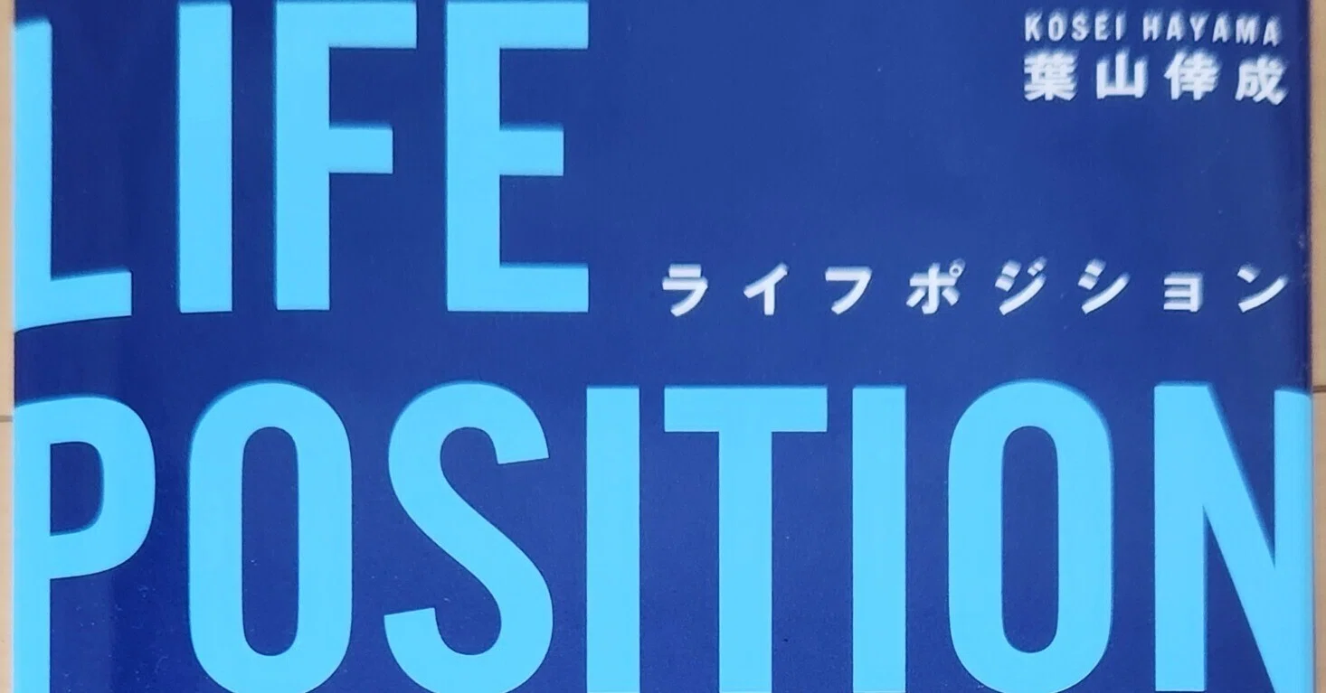 LIFE POSITION ～人生の「役割」を見つける5＋1ステップ～』葉山 倖成 