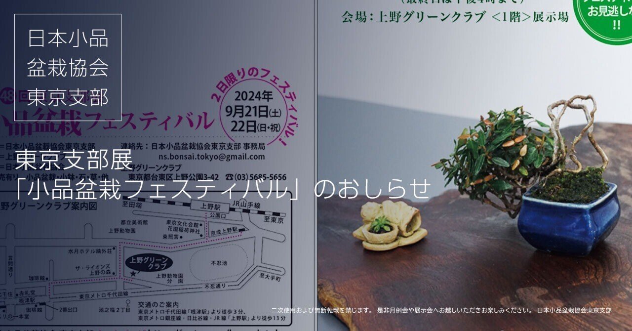 第48回 東京支部展「小品盆栽フェスティバル」のおしらせ ＜開催終了
