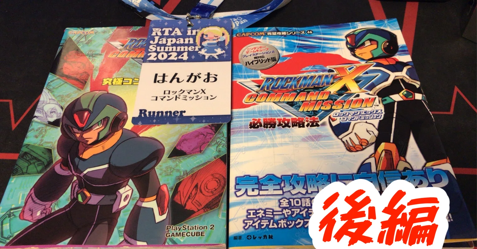 RTA in Japan Summer 2024にロックマンX コマンドミッションで出ました