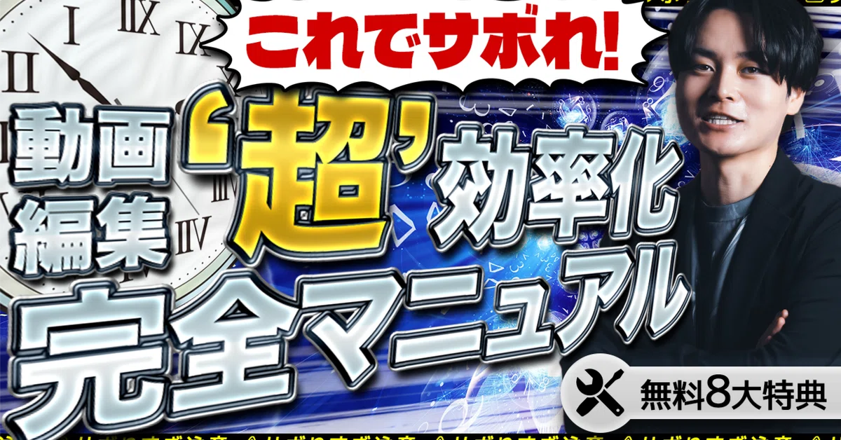 無料プレゼント】動画編集