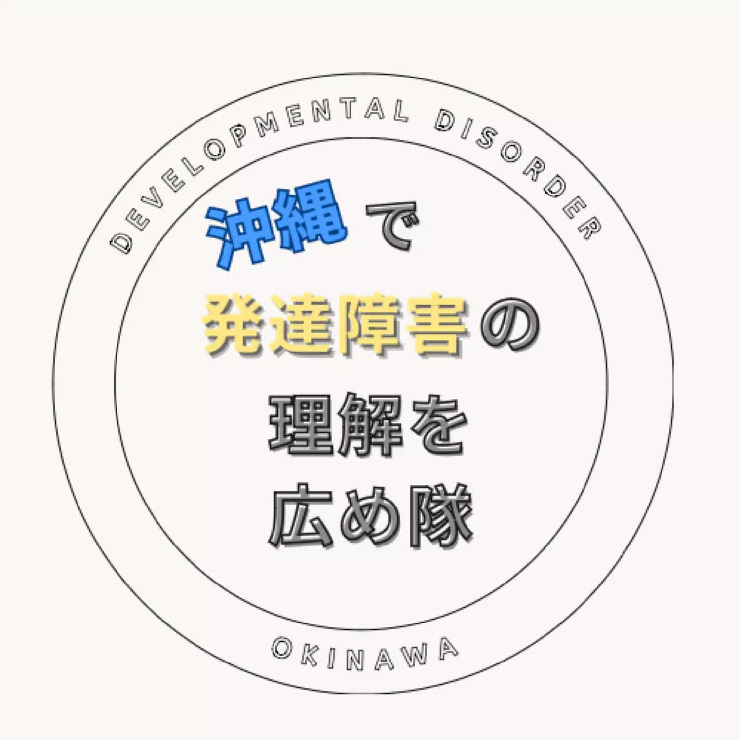 隊長@沖縄で発達障害の理解を広め隊