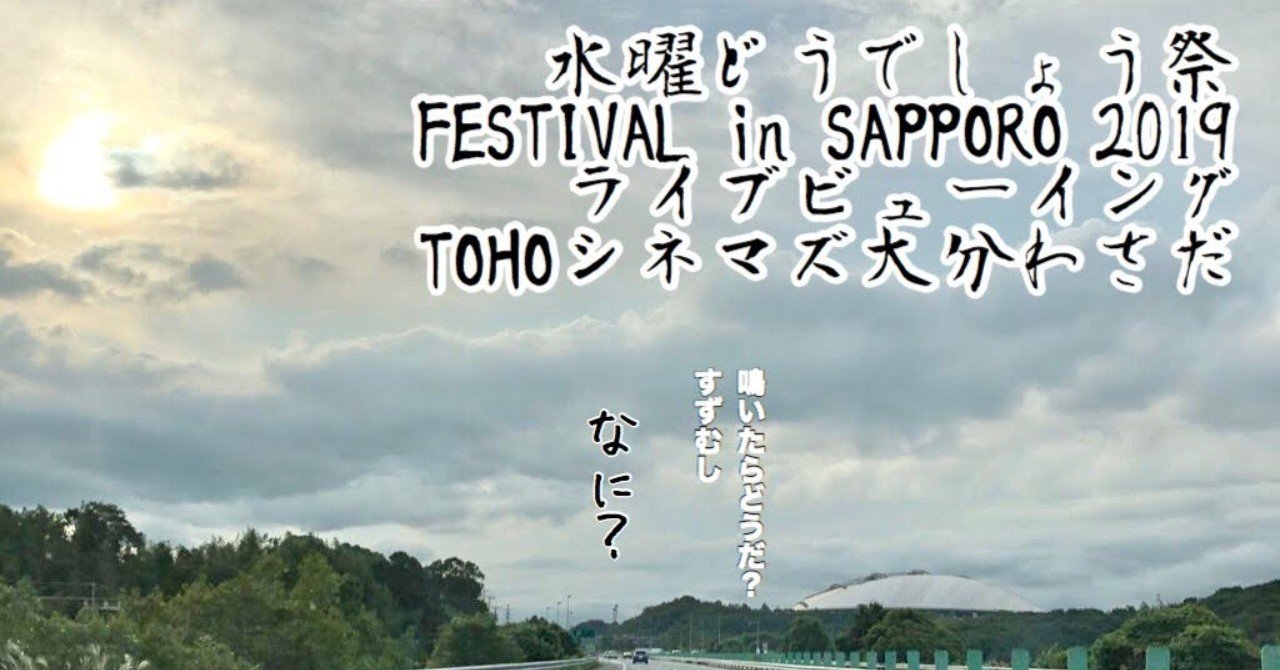 10/6　水曜どうでしょう祭り　FESTIVAL in SAPPORO 2019 ライブ・ビューイング 画像・写真 | 『水曜どうでしょう祭』最終日 ライブビューイング含め8