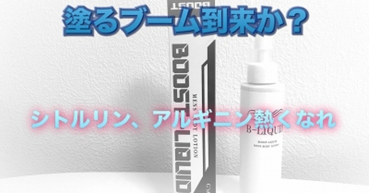 ブーストリキッドがついに始動 増大サプリ研究していますが Note
