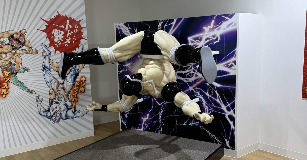 キン肉マンミュージアムin沼津④憧れのキン肉バスター｜福田博之