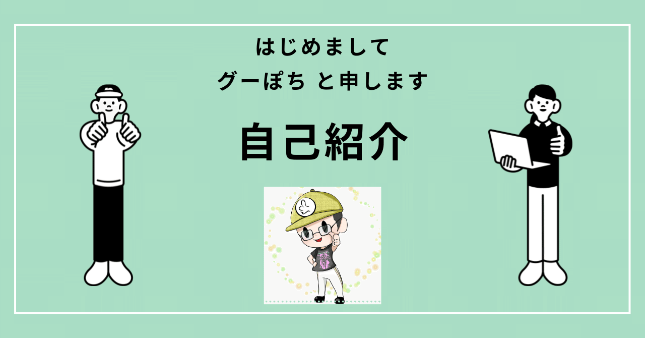 自己紹介｜はじめてのnote｜グーぽち
